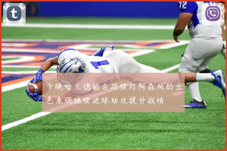今晚哈兰德能否延续对阿森纳的出色表现继续进球助攻提升战绩