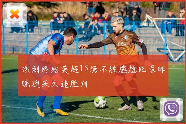 热刺终结英超15场不胜尴尬纪录昨晚迎来久违胜利