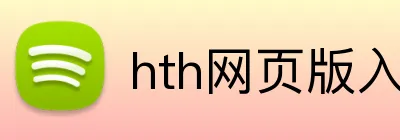 hth网页版入口 logo