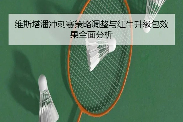维斯塔潘冲刺赛策略调整与红牛升级包效果全面分析