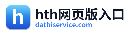 hth网页版入口